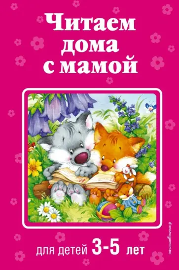 Чуковский, Мошковская - Читаем дома с мамой. Для детей 3-5 лет обложка книги