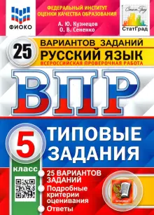 ВПР ФИОКО. Русский язык. 5 класс. 25 вариантов. Типовые задания. ФГОС