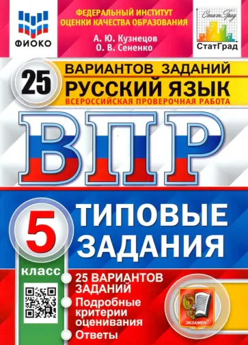 Кузнецов, Сененко - ВПР ФИОКО. Русский язык. 5 класс. 25 вариантов. Типовые задания. ФГОС обложка книги