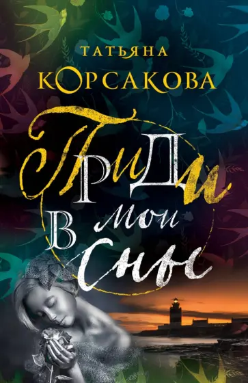 Татьяна Корсакова - Приди в мои сны обложка книги