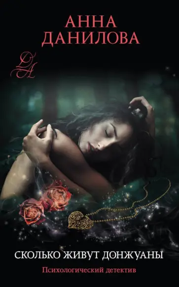 Анна Данилова - Сколько живут донжуаны обложка книги