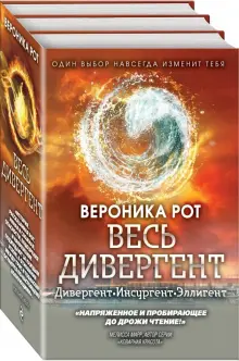 Книга: "Весь Дивергент" - Вероника Рот. Купить книгу, читать рецензии ...