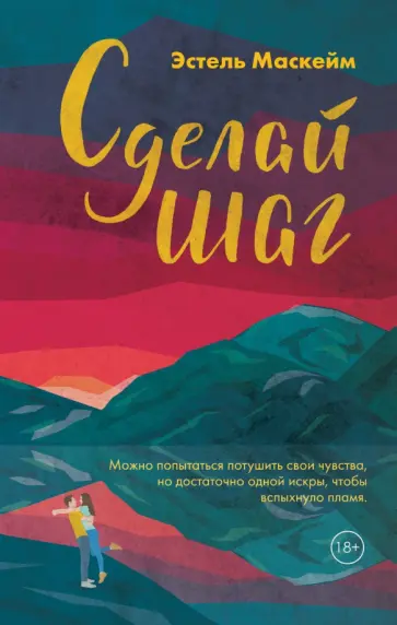 Эстель Маскейм - Сделай шаг Эстель Маскейм - Сделай шаг обложка книги