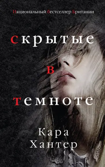 Кара Хантер - Скрытые в темноте обложка книги