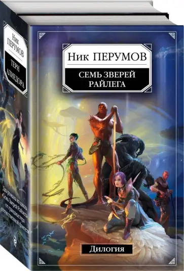 Ник Перумов - Семь Зверей Райлега. Дилогия обложка книги