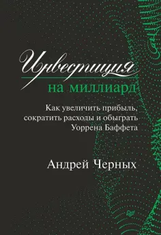 Андрей Черных - Инвестиция на миллиард. Как увеличить прибыль, сократить расходы и обыграть Уоррена Баффета обложка книги