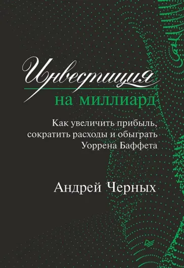 Андрей Черных - Инвестиция на миллиард. Как увеличить прибыль, сократить расходы и обыграть Уоррена Баффета обложка книги