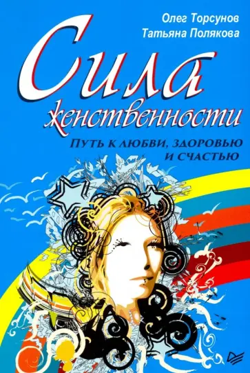 Полякова, Торсунов - Сила женственности. Путь к любви, здоровью и счастью обложка книги