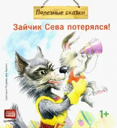 Ася Герман - Зайчик Сева потерялся! обложка книги