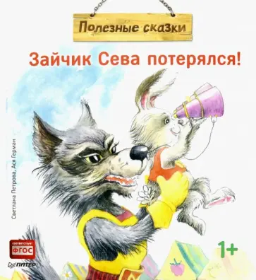 Ася Герман - Зайчик Сева потерялся! Ася Герман - Зайчик Сева потерялся! обложка книги