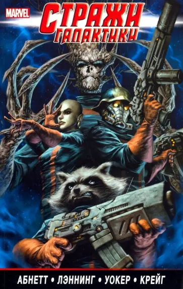 Абнетт, Лэннинг - Стражи Галактики. Полное издание. Том 2 обложка книги