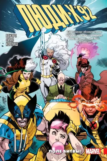 Симс, Бауэрс - Люди Икс '92. Том 0. Поле битвы! Симс, Бауэрс - Люди Икс '92. Том 0. Поле битвы! обложка книги