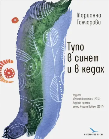 Марианна Гончарова - Тупо в синем и в кедах Марианна Гончарова - Тупо в синем и в кедах обложка книги