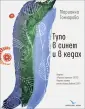 Гончарова Марианна Борисовна