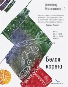 Леонид Никитинский - Белая карета обложка книги