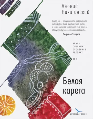 Леонид Никитинский - Белая карета Леонид Никитинский - Белая карета обложка книги