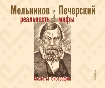 Роман Гоголев - Мельников и Печерский. Реальность и мифы Роман Гоголев - Мельников и Печерский. Реальность и мифы обложка книги