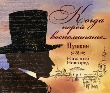 В. Белоногова - "Когда порой воспоминанье..." Пушкин и Нижний Новгород В. Белоногова - "Когда порой воспоминанье..." Пушкин и Нижний Новгород обложка книги