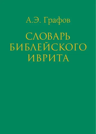 Андрей Графов - Словарь библейского иврита обложка книги