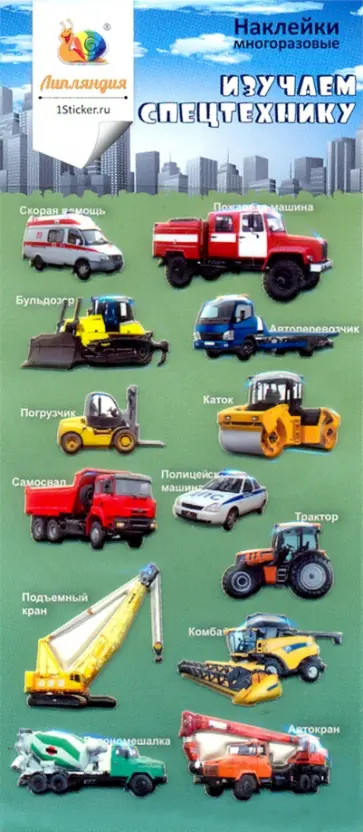 Набор зефирных наклеек "Изучаем спецтехнику" обложка книги