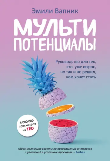 Эмили Вапник - Мультипотенциалы. Руководство для тех, кто уже вырос, но так и не решил, кем хочет стать обложка книги