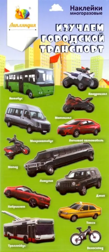 Набор зефирных многоразовых наклеек "Изучаем городской транспорт" обложка книги