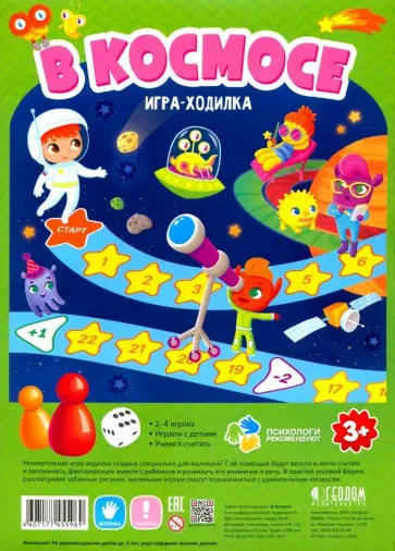 Игра-ходилка "В космосе" обложка книги