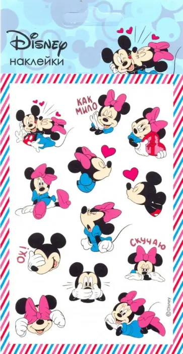 Набор пленочных наклеек "Микки и Минни Маус" обложка книги