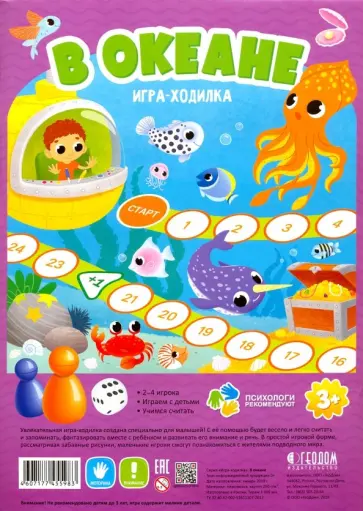 Игра-ходилка В океане обложка книги