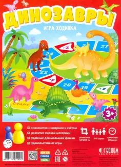 Игра-ходилка с фишками "Динозавры" обложка книги