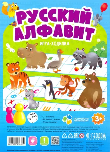 Игра-ходилка с фишками "Русский алфавит" обложка книги