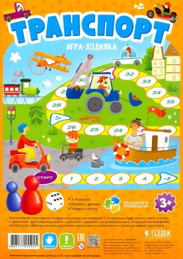 Игра-ходилка с фишками "Транспорт" обложка книги