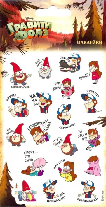 Набор пленочных наклеек "Гравити Фолз. Безудержное веселье" обложка книги