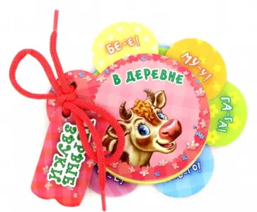 Ирина Солнышко - В деревне обложка книги