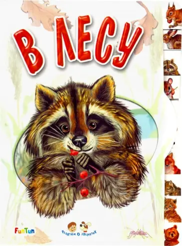 Геннадий Меламед - В лесу Геннадий Меламед - В лесу обложка книги