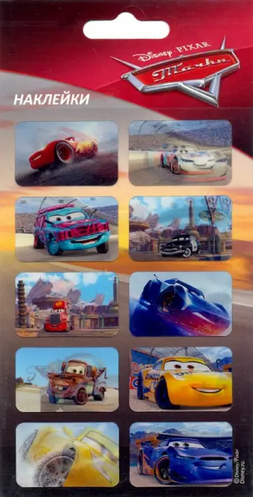 Набор 3D наклеек "Тачки" обложка книги