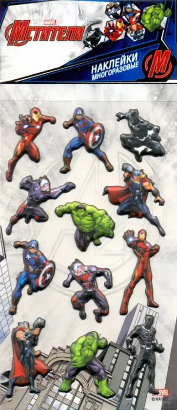 Набор многоразовых наклеек "Мстители" обложка книги