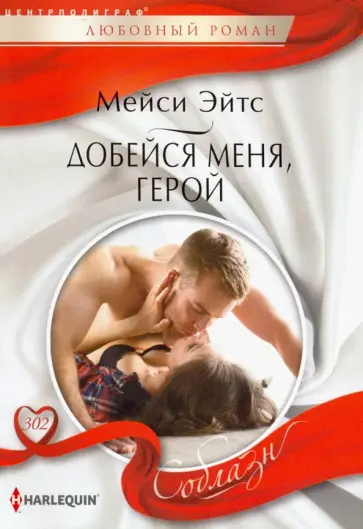 Мейси Эйтс - Добейся меня, герой Мейси Эйтс - Добейся меня, герой обложка книги