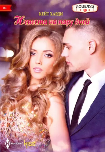 Кейт Харди - Невеста на пару дней обложка книги