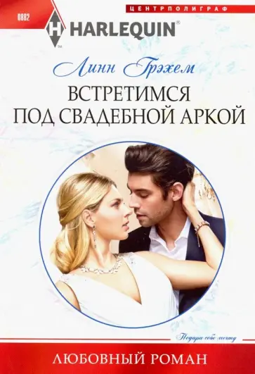 Линн Грэхем - Встретимся под свадебной аркой обложка книги