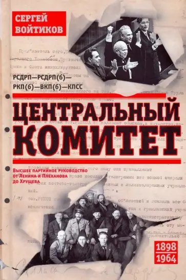 Сергей Войтиков - Центральный комитет. Высшее партийное руководство Сергей Войтиков - Центральный комитет. Высшее партийное руководство обложка книги