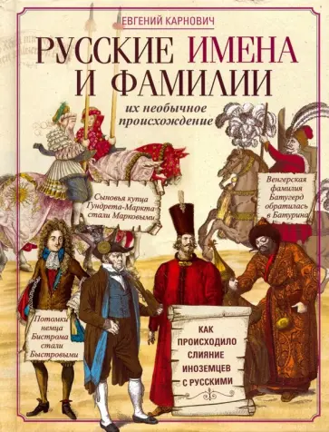 Евгений Карнович - Русские имена и фамилии и их происхождение обложка книги