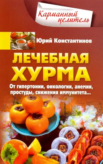 Юрий Константинов - Лечебная хурма Юрий Константинов - Лечебная хурма обложка книги
