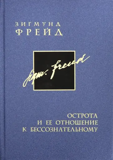 Зигмунд Фрейд - Полное собрание сочинений в 26 томах. Том 9. Острота и ее отношение к бессознательному обложка книги