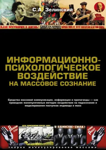 Сергей Зелинский - Информационно-психологическое воздействие на массовое сознание. Средства массовой коммуникации обложка книги