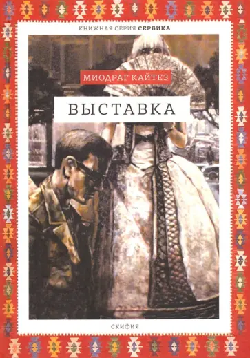 Миодраг Кайтез - Выставка обложка книги
