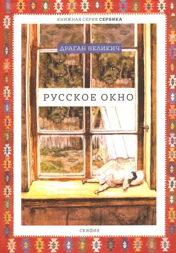 Драган Великич - Русское окно обложка книги