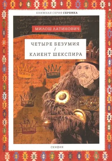 Милош Латинович - Четыре безумия. Клиент Шекспира обложка книги