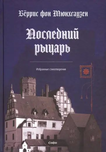 Мюнхгаузен фон - Последний рыцарь. Избранные стихотворения обложка книги