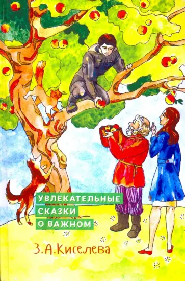 Зоя Киселева - Увлекательные сказки о важном обложка книги